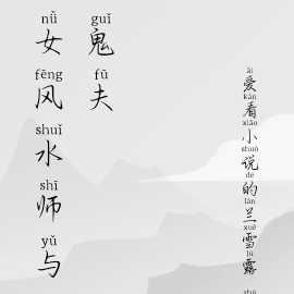女风水师与鬼夫