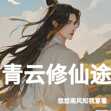 青云修仙途