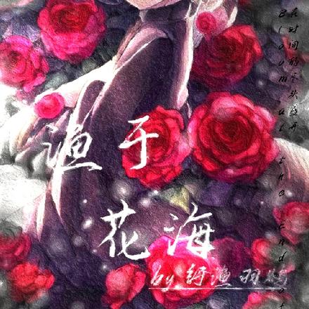 渔于花海