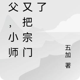 师父,小师妹又把宗门炸了