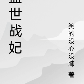 盛世战妃