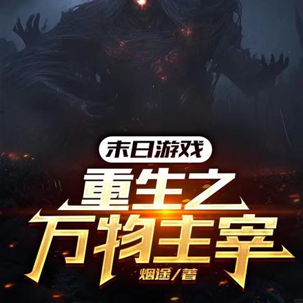 末日游戏:重生之万物主宰