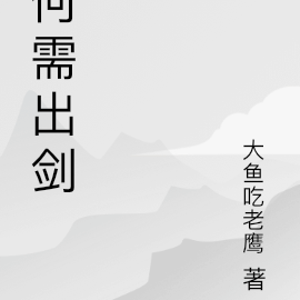 何需出剑