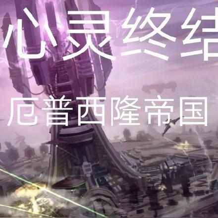 心灵终结：厄普西隆帝国
