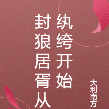封狼居胥从纨绔开始