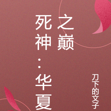 死神：华夏之巅