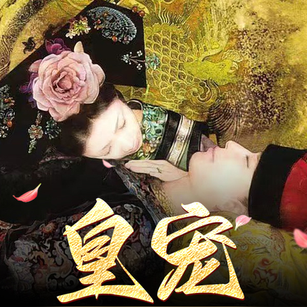 皇宠