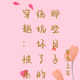 穿越：被系统坑坏了的那些日子