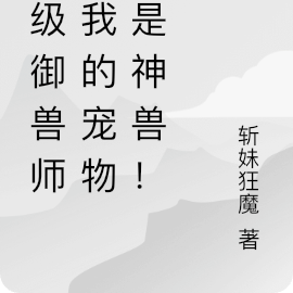 神级御兽师,我的宠物都是神兽!