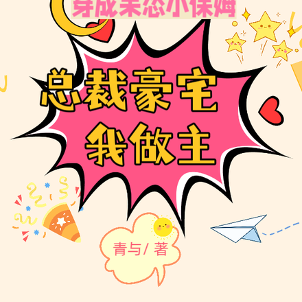 穿成呆怂小保姆,总裁豪宅我做主