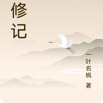 枫修记