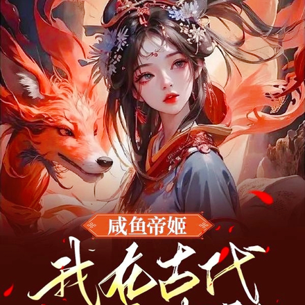 咸鱼帝姬:我在古代气疯老祖