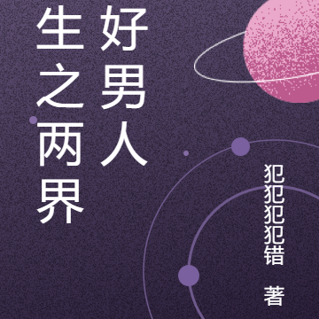 重生之两界三好男人