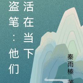 盗笔：他们活在当下