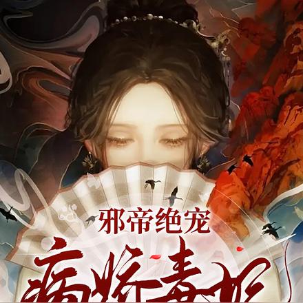邪帝绝宠：病娇毒妃杀疯了