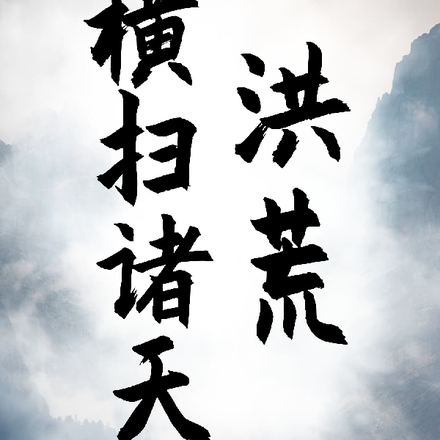 洪荒重生:横扫诸天