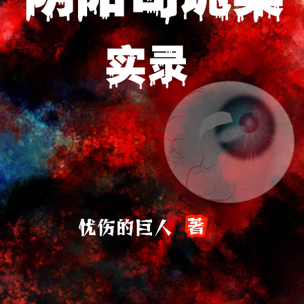 阴阳司诡案实录