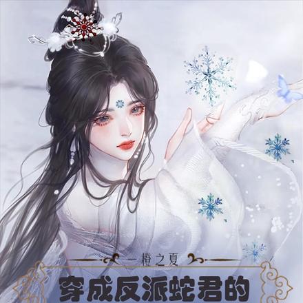 穿成反派蛇君的早死白月光