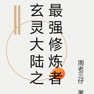 玄灵大陆之最强修炼者