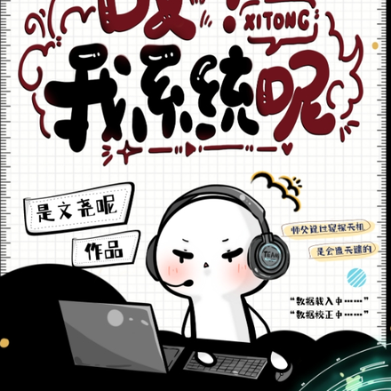 哎？我系统呢