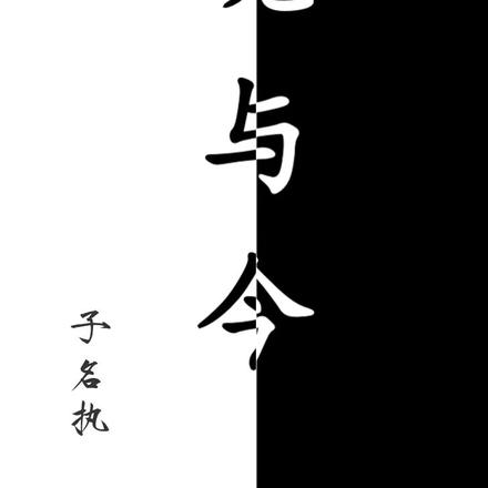 魂与今