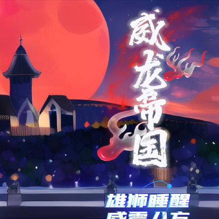 威龙帝国:雄狮睡醒,威震八方
