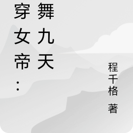 快穿女帝:凤舞九天
