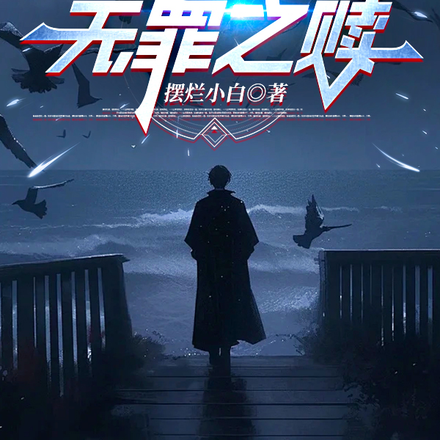 无罪之赎