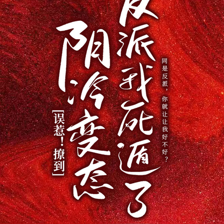 误惹!撩到阴冷变态反派我死遁了
