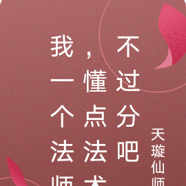 我一个法师,懂点法术不过分吧