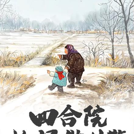 四合院：捡漏做片警