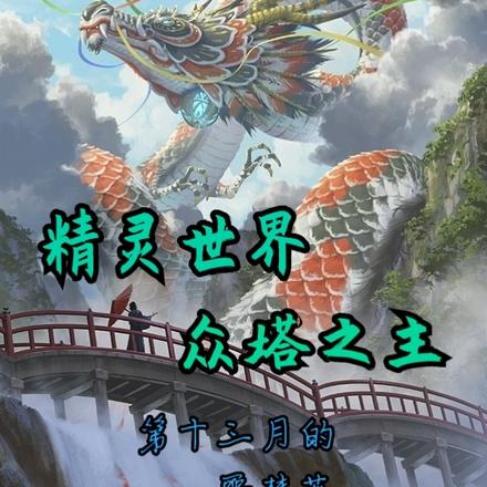精灵世界:众塔之主