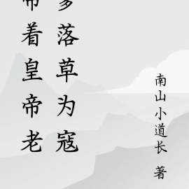 带着皇帝老爹落草为寇