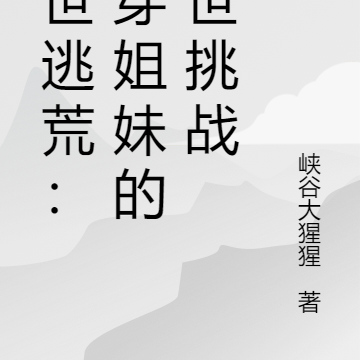 末世逃荒:双穿姐妹的末世挑战