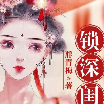 锁深闺