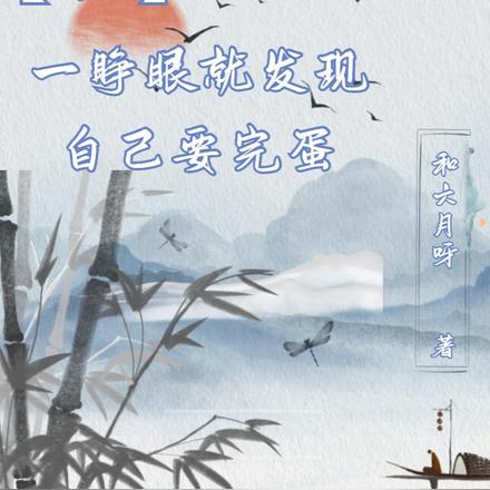 【HP】一睁眼就发现自己要完蛋
