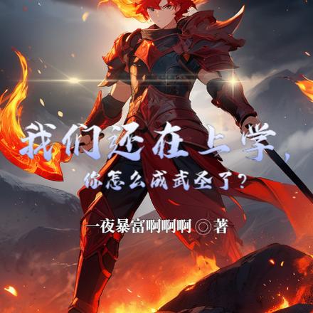 我们还在上学,你怎么成武圣了?