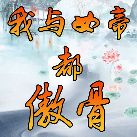 我与女帝都傲骨