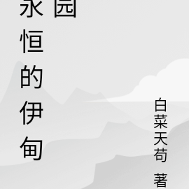 永恒的伊甸园