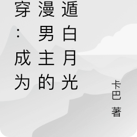 快穿:成为动漫男主的死遁白月光