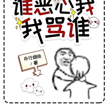 靠山硬就是好:谁恶心我我骂谁