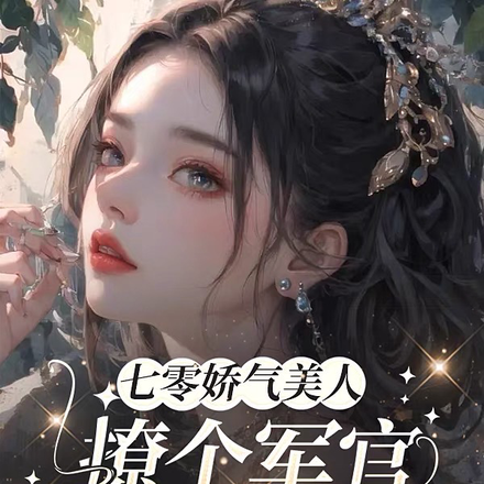 七零娇气美人,撩个军官成心尖宠