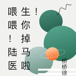 喂喂!陆医生你掉马啦!
