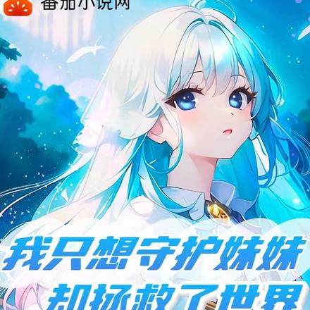我只想守护妹妹,却拯救了世界
