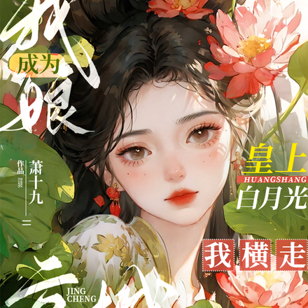 我娘成为皇上白月光,我横走京城