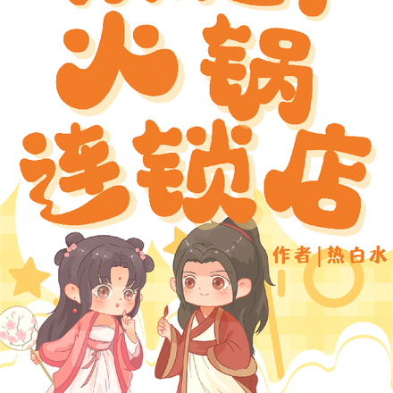 穿越后我开起了火锅连锁店