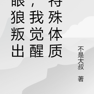 白眼狼叛出峰,我觉醒了特殊体质