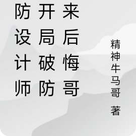 破防设计师，开局破防迟来后悔哥