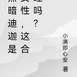 黑暗迪迦居然是女性,这合理吗?