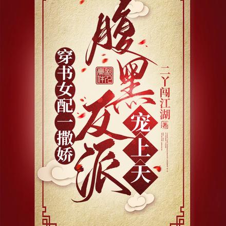 穿书女配一撒娇，腹黑反派宠上天